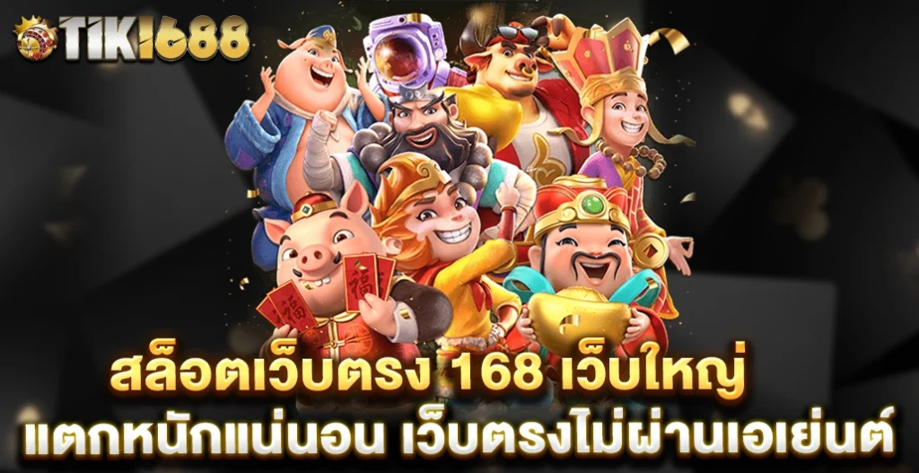 สล็อตเว็บตรง168 ศูนย์รวมความบันเทิงที่ครบวงจร แตกง่าย ได้เงินจริง