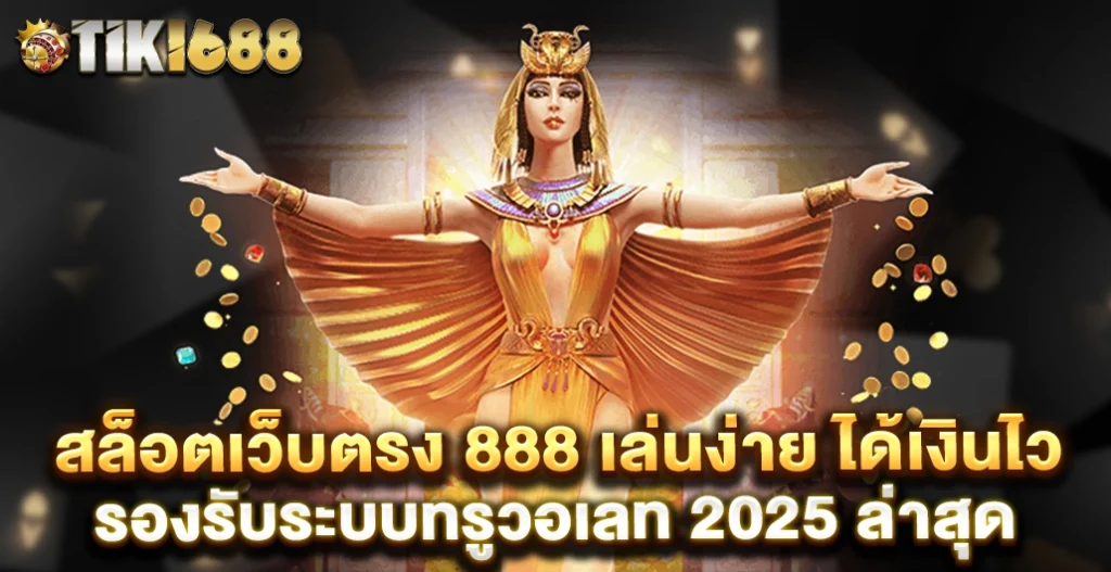 สล็อตเว็บตรง 888 เว็บสล็อตที่มาแรงที่สุดแห่งปี